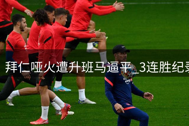 拜仁哑火遭升班马逼平 3连胜纪录遭终结